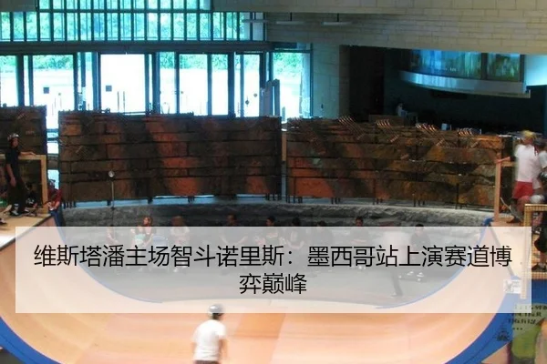 维斯塔潘主场智斗诺里斯：墨西哥站上演赛道博弈巅峰