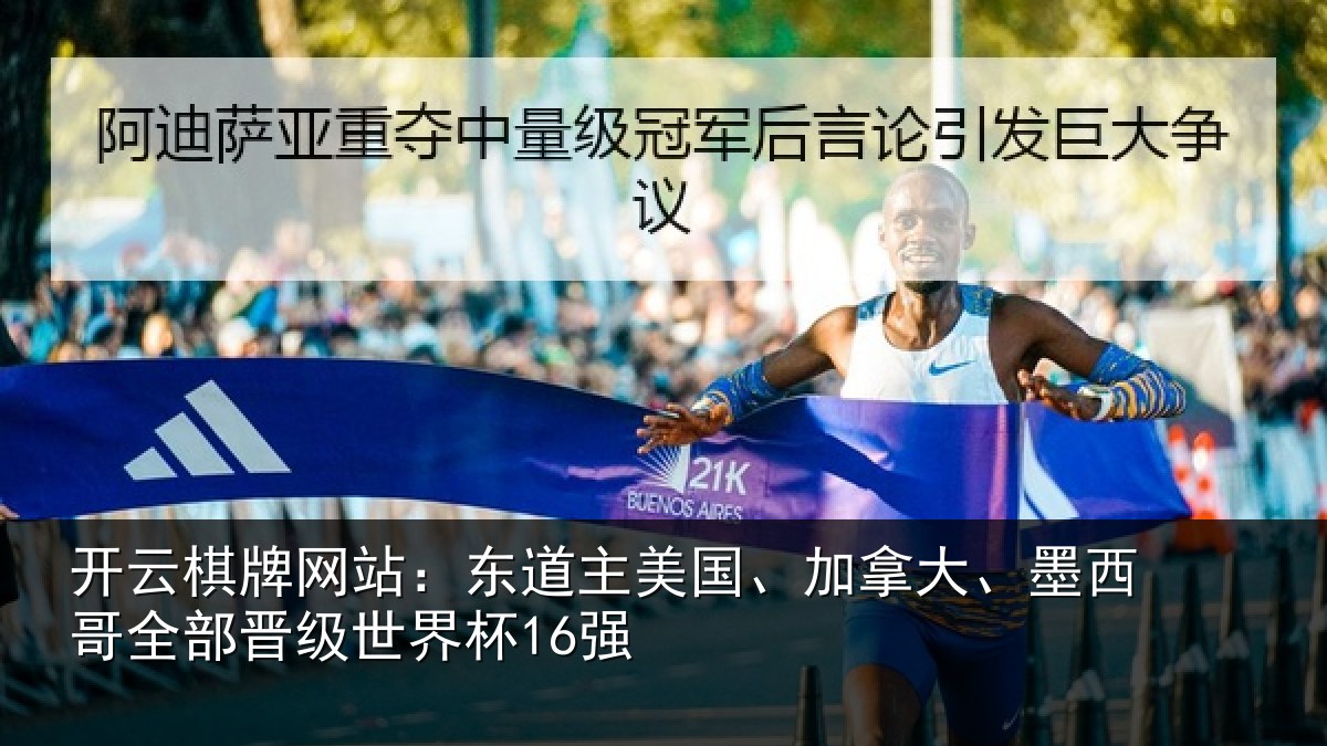 开云棋牌网站：东道主美国、加拿大、墨西哥全部晋级世界杯16强