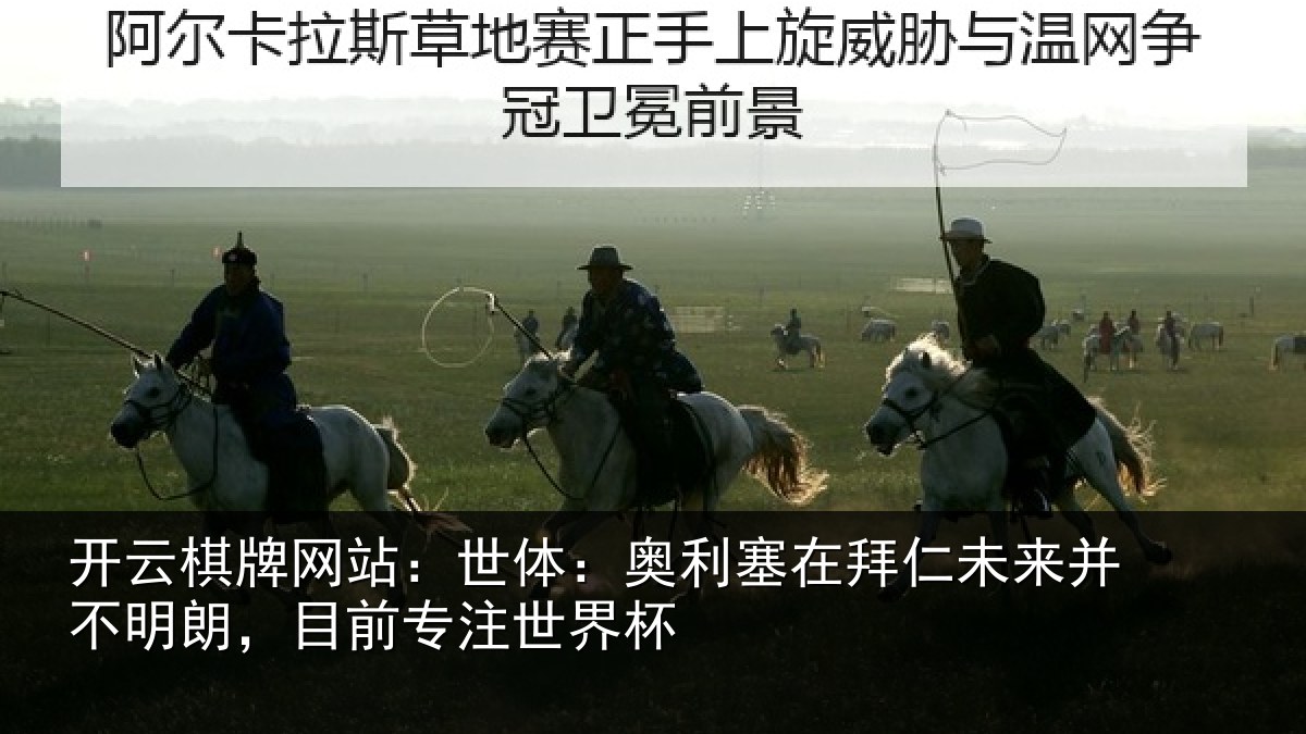 开云棋牌网站：世体：奥利塞在拜仁未来并不明朗，目前专注世界杯