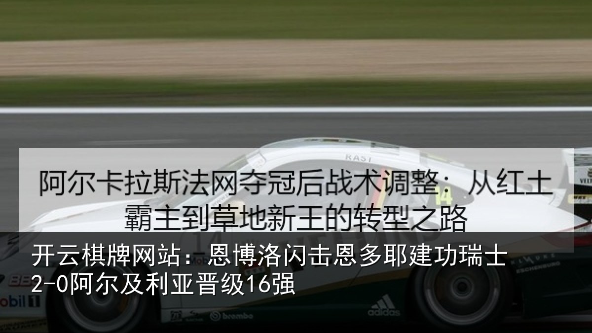 开云棋牌网站:恩博洛闪击恩多耶建功瑞士2-0阿尔及利亚晋级16强