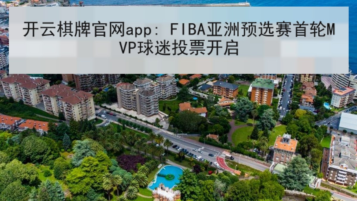 开云棋牌官网app: FIBA亚洲预选赛首轮MVP球迷投票开启 开云棋牌官网app: FIBA亚洲预选赛首轮MVP球迷投票开启