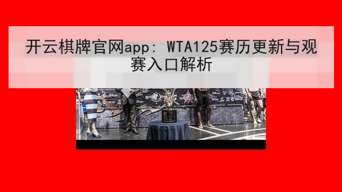 开云棋牌官网app: WTA125赛历更新与观赛入口解析