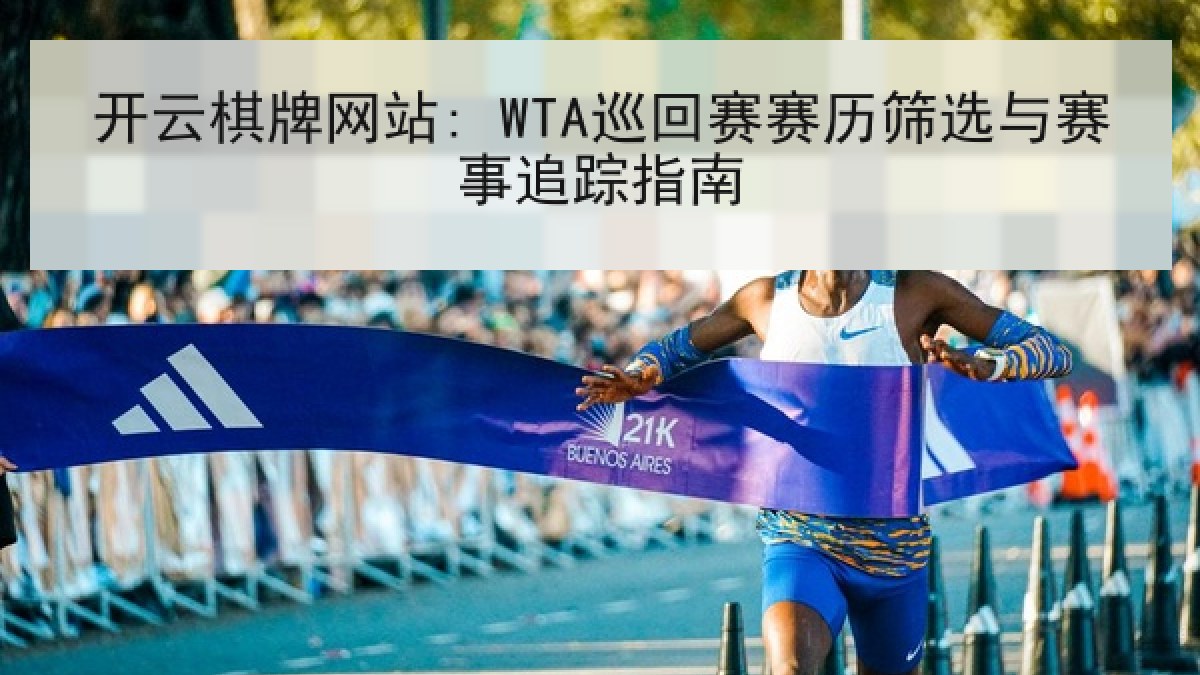 开云棋牌网站: WTA巡回赛赛历筛选与赛事追踪指南