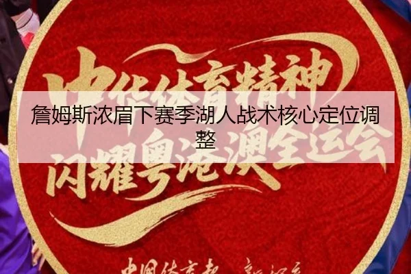 詹姆斯浓眉下赛季湖人战术核心定位调整