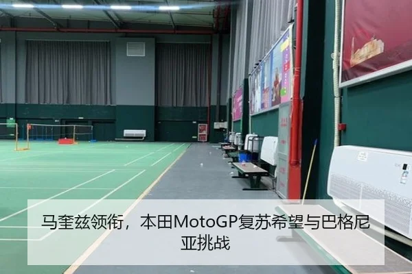 马奎兹领衔，本田MotoGP复苏希望与巴格尼亚挑战