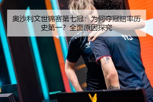 奥沙利文世锦赛第七冠：为何夺冠赔率历史第一？全面原因探究