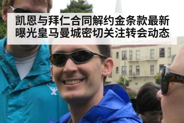 凯恩与拜仁合同解约金条款最新曝光皇马曼城密切关注转会动态