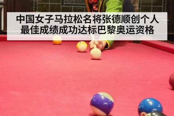 中国女子马拉松名将张德顺创个人最佳成绩成功达标巴黎奥运资格